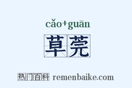 草莞是什么意思的图片